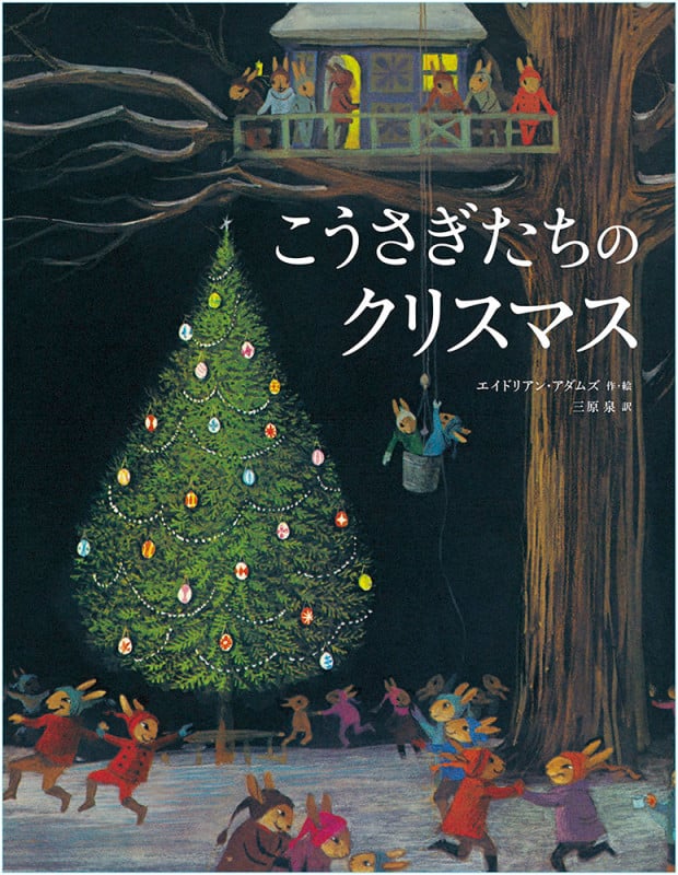 こうさぎたちのクリスマス (児童書)
