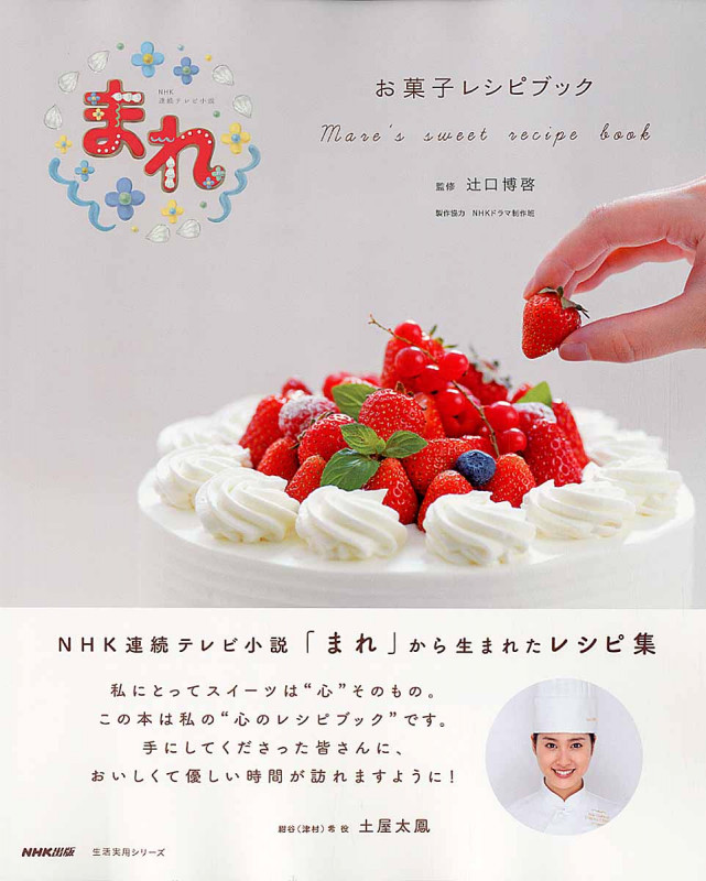 NHK連続テレビ小説 まれ お菓子レシピブック (生活実用シリーズ)