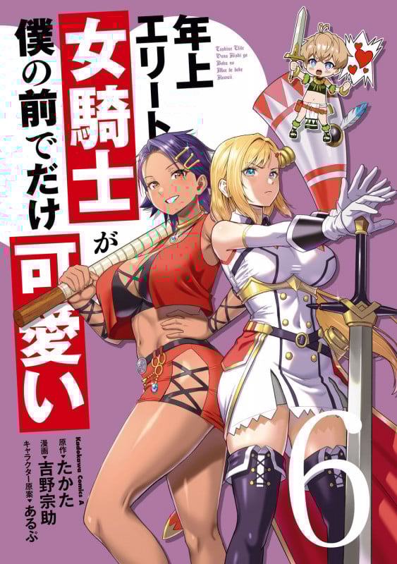 年上エリート女騎士が僕の前でだけ可愛い(6) (角川コミックス・エース)