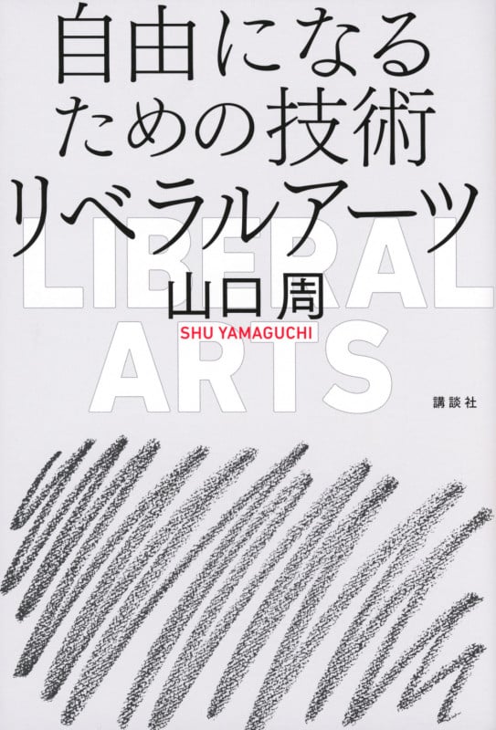 自由になるための技術 リベラルアーツ
