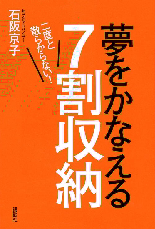 夢をかなえる7割収納 二度と散らからない!