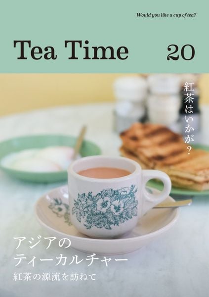 Tea Time 20 アジアのティーカルチャー 紅茶の源流を訪ねて