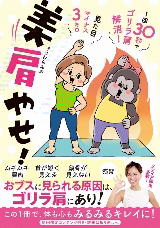 美肩やせ! 1回30秒でゴリラ肩解消!見た目マイナス3キロ