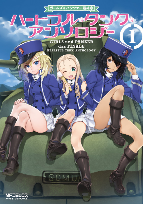 ガールズ&パンツァー 最終章 ハートフル・タンク・アンソロジー 1 (MFコミックス アライブシリーズ)