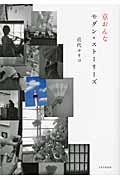 京おんな モダン・ストーリーズ