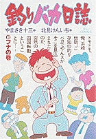 釣りバカ日誌 フナの巻 (8) (ビッグ コミックス)