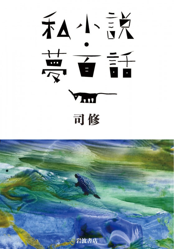 私小説・夢百話の詳細を見る