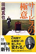 サービスの極意 (新潮文庫)