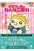 まぼろし谷のねんねこ姫(文庫版) (2) (ハヤカワC文庫)