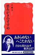 悪あがきのすすめ (岩波新書 新赤版1079)