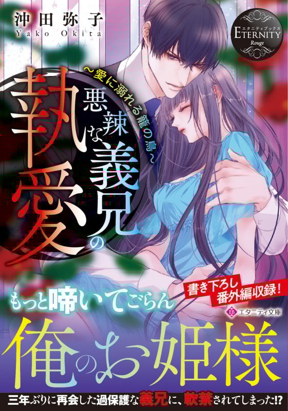 悪辣な義兄の執愛 愛に溺れる籠の鳥 (エタニティ文庫)