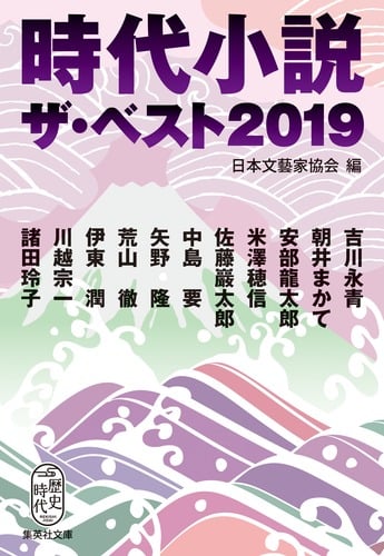 時代小説ザ・ベスト2019 (集英社文庫)