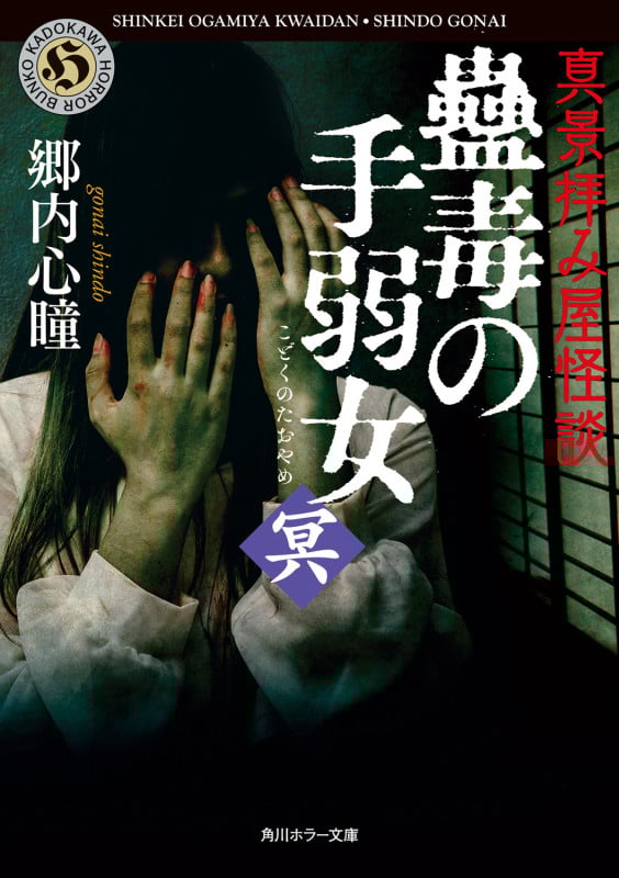 真景拝み屋怪談 蠱毒の手弱女〈冥〉 (角川ホラー文庫)