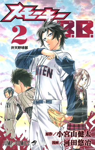 スモーキーB.B. 2 (ジャンプコミックス)