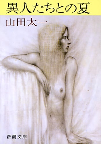 異人たちとの夏 (新潮文庫)