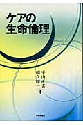 ケアの生命倫理