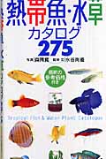 世界の熱帯魚・水草カタログ275 (主婦の友ポケットBOOKS)