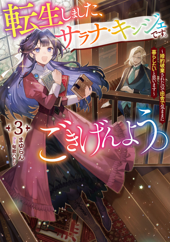 転生しました、サラナ・キンジェです。ごきげんよう。 ~婚約破棄されたので田舎で気ままに暮らしたいと思います~ (3) (アース・スタールナ)