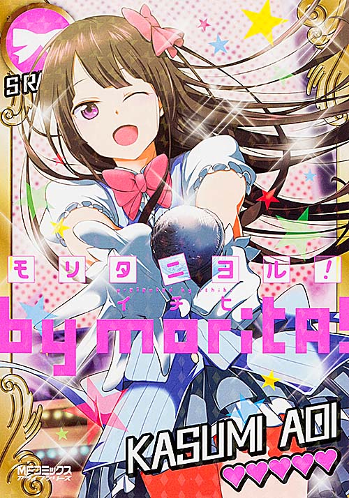 モリタニヨル! (MFコミックス アライブシリーズ)の詳細を見る