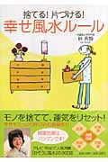 捨てる!片づける!幸せ風水ルール