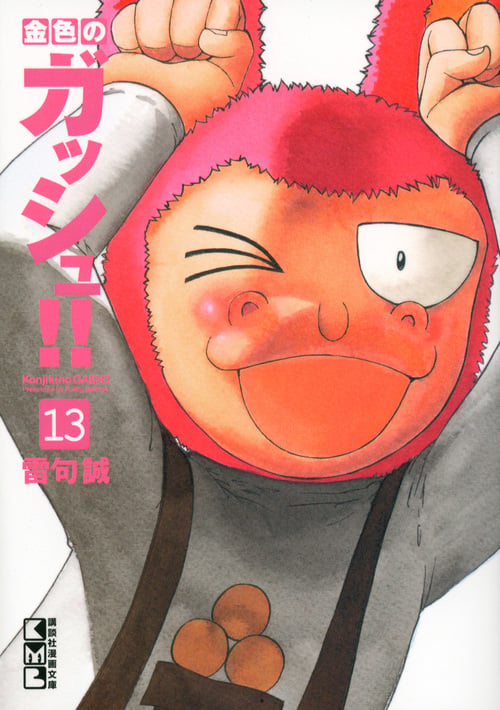 金色のガッシュ!!(13) (講談社漫画文庫)の詳細を見る