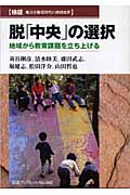 脱「中央」の選択 〔検証 地方分権化時代の教育改革〕地域から教育課題を立ち上げる (岩波ブックレット 662)