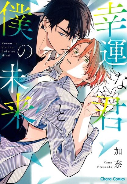 幸運な君と僕の未来 (Charaコミックス)