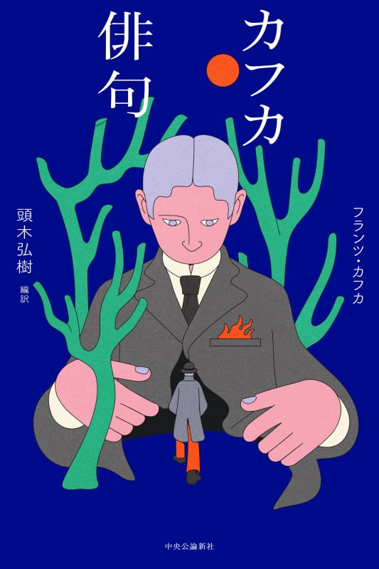 カフカ俳句 (単行本)