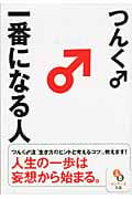 一番になる人 (サンマーク文庫)