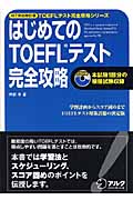 はじめてのTOEFLテスト 完全攻略 iBT対応改訂版 (TOEFLテスト完全攻略シリーズ)