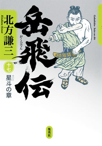 水滸伝、楊令伝、三国志、血涙、楊家将 全巻セット 即出荷モデル 北方