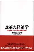 改革の経済学 回復をもたらす経済政策の条件