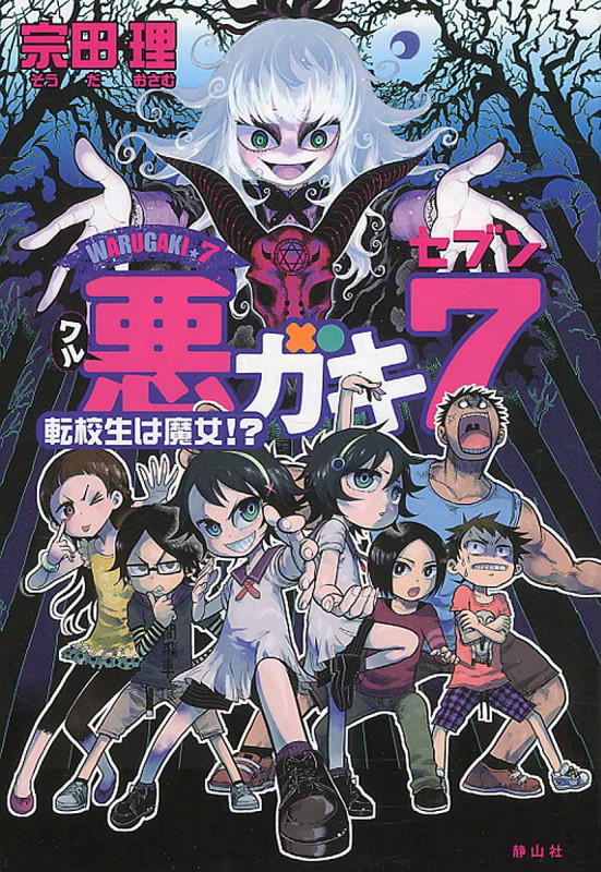 悪ガキ7 転校生は魔女!?
