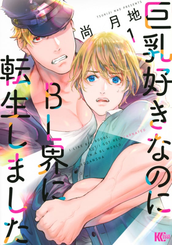 巨乳好きなのにBL界に転生しました(1) (マガジンエッジKC)