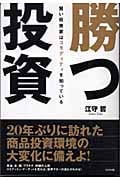 勝つ投資 賢い投資家はコモディティを知っている