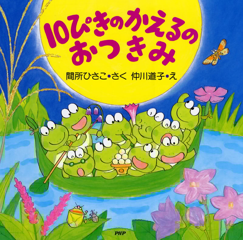 10ぴきのかえるのおつきみ (PHPにこにこえほん)