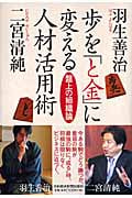 歩を「と金」に変える人材活用術 盤上の組織論