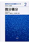 微分積分 (薬学生のための基礎シリーズ 2)