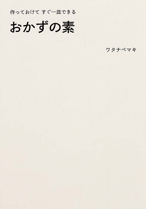 おかずの素 作っておけてすぐ一皿できるの詳細を見る