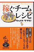 稼ぐチームのレシピ