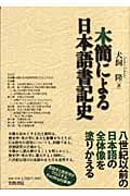 木簡による日本語書記史