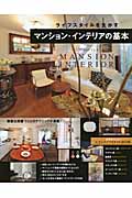 マンション・インテリアの基本