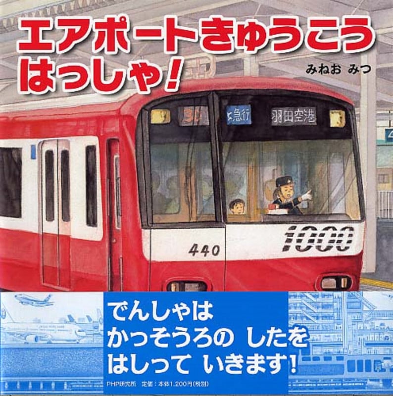 エアポートきゅうこう はっしゃ! (PHPにこにこえほん)