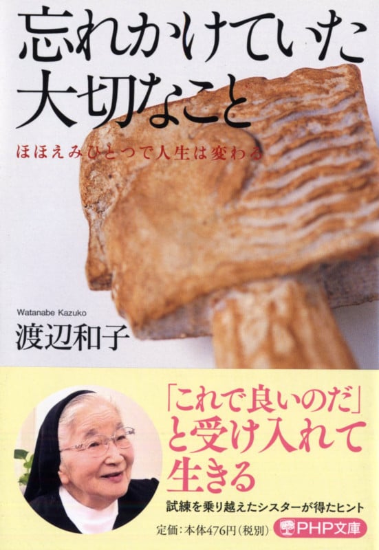 忘れかけていた大切なこと ほほえみひとつで人生は変わる (PHP文庫)
