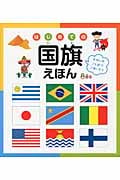 はじめての国旗えほん せかいのことばでごあいさつ