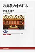 歌舞伎の中の日本 (NHKブックス 1153)