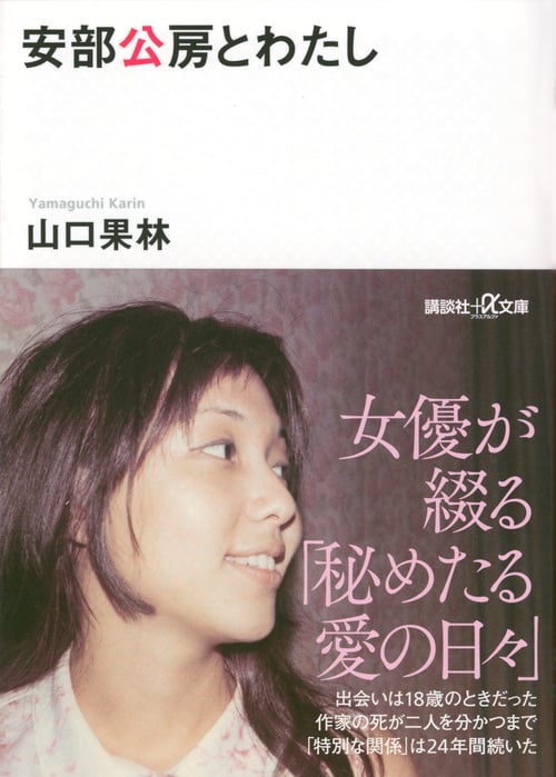 安部公房とわたし (講談社+α文庫)の詳細を見る