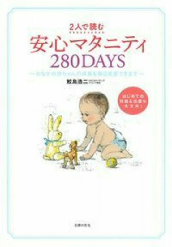 2人で読む 安心マタニティ280DAYS おなかの赤ちゃんの成長を毎日実感できます 1日ごとアドバイス
