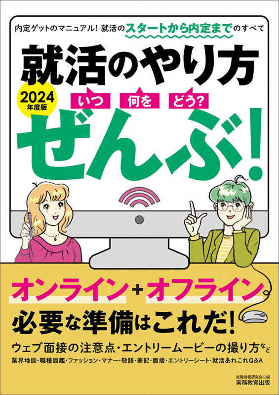 就活のやり方 ぜんぶ! いつ・何を・どう? (2024年度版)