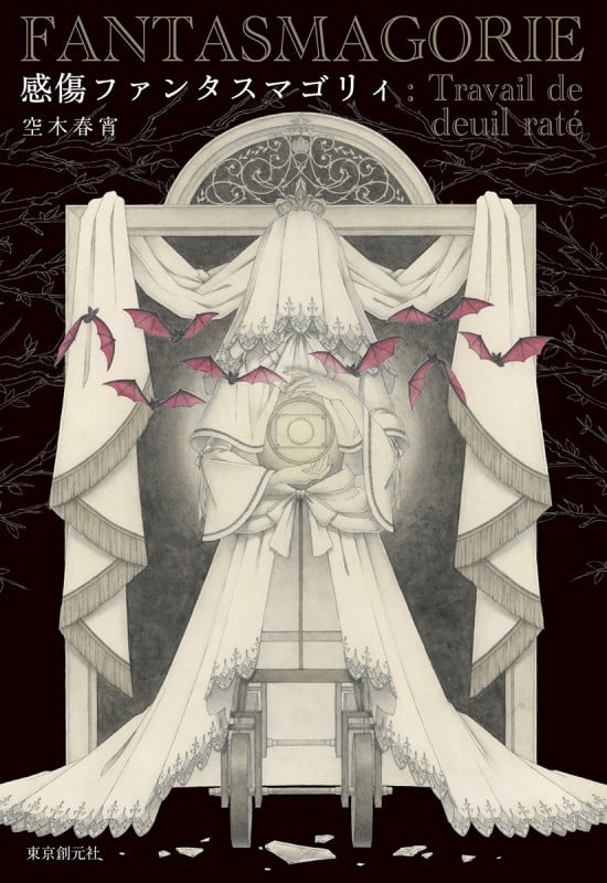 感傷ファンタスマゴリィ (創元日本SF叢書)